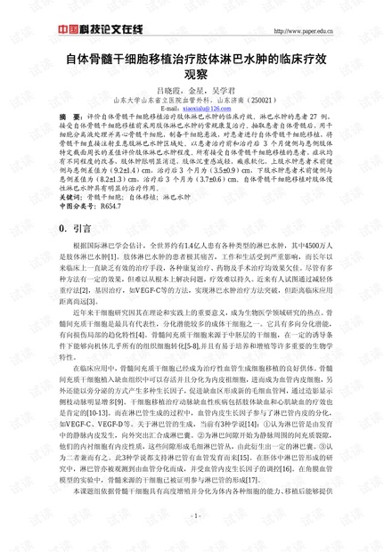 自体骨髓干细胞移植治疗肢体淋巴水肿的疗效观察