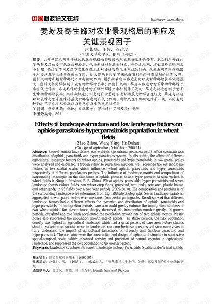 麦蚜及寄生蜂对农业景观格局的响应及关键景观因子