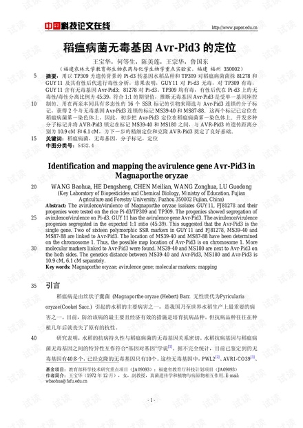 稻瘟病菌无毒基因Avr-Pid3的定位