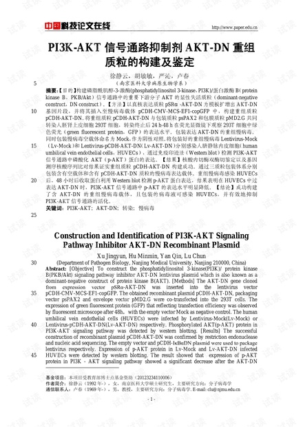PI3K-AKT信号通路抑制剂AKT-DN重组质粒的构建及鉴定