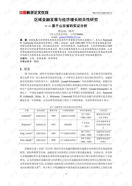 区域金融发展与经济增长相关性研究——基于山东省的实证分析