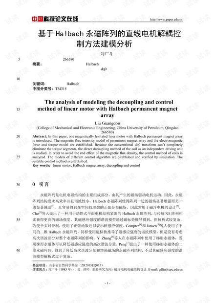 基于Halbach永磁阵列的直线电机解耦控制方法建模分析