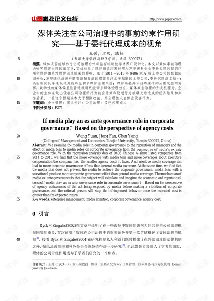 媒体关注在公司治理中的事前约束作用研究——基于委托代理成本的视角
