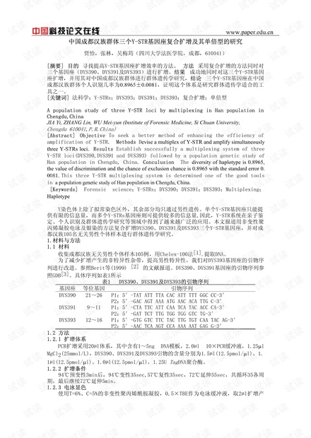 中国成都汉族群体三个Y-STR基因座复合扩增及其单倍型的研究
