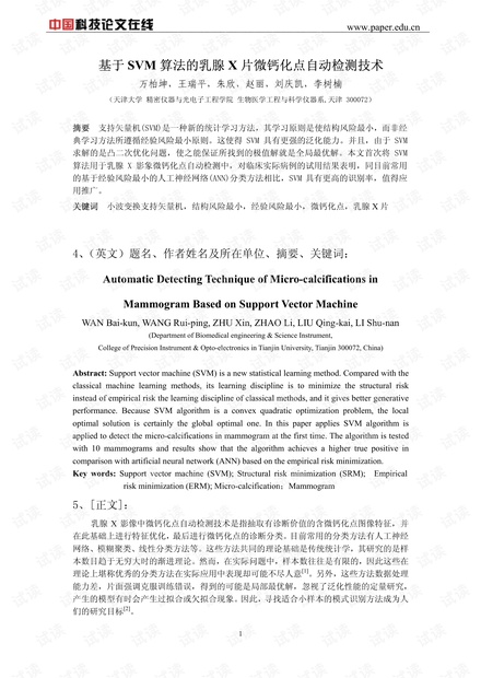 基于SVM算法的乳腺X片微钙化点自动检测技术