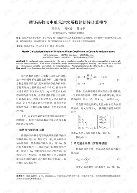 循环函数法中单元进水系数的矩阵计算模型