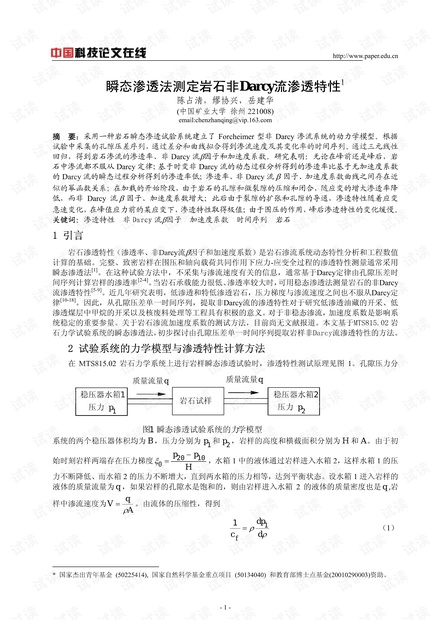 瞬态渗透法测定岩石非Darcy流渗透特性
