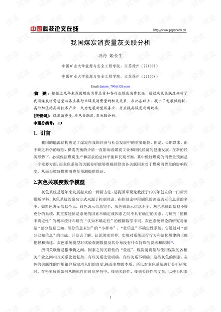 我国煤炭消费量灰关联分析