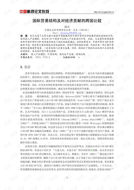国际贸易结构及对经济贡献的跨国比较