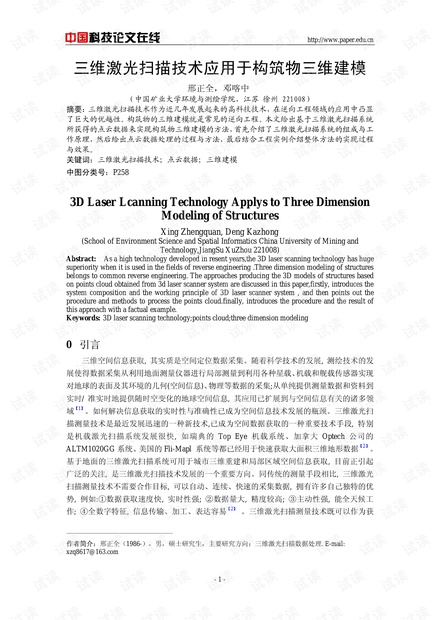 三维激光扫描技术应用于构筑物三维建模