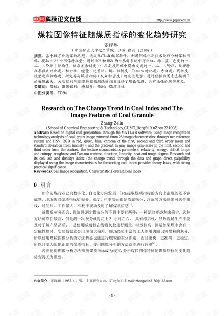 煤粒图像特征随煤质指标的变化趋势研究