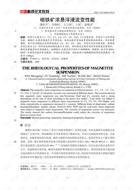 磁铁矿浓悬浮液流变性能