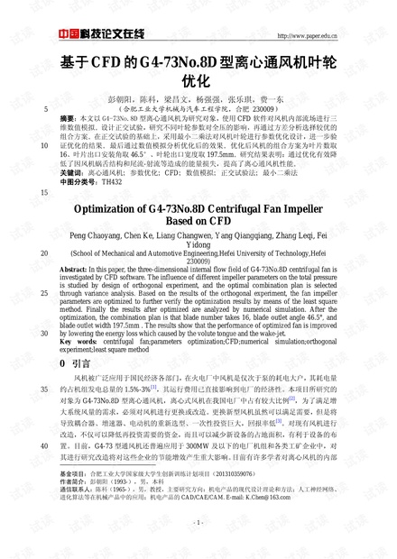 基于CFD的G4-73No.8D型离心通风机叶轮优化