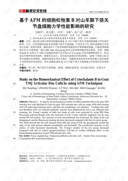 基于AFM的细胞松弛素B对山羊颞下颌关节盘细胞力学性能影响的研究