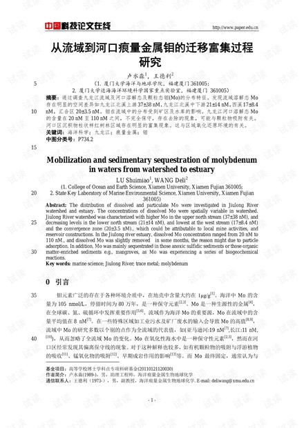 从流域到河口痕量金属钼的迁移富集过程研究