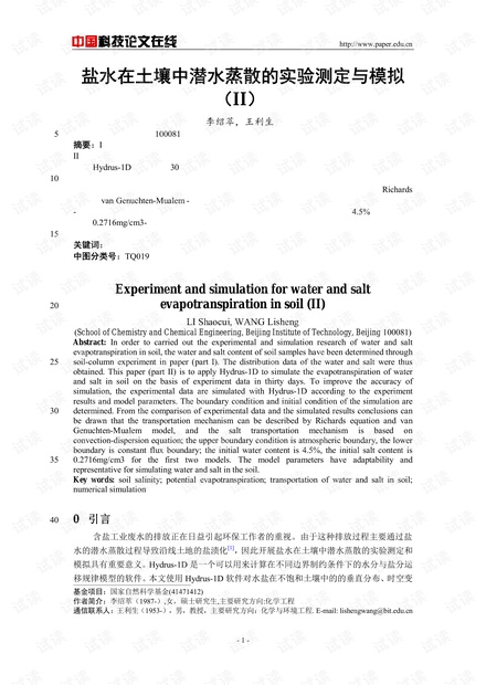 盐水在土壤中潜水蒸散的实验测定与模拟(II)