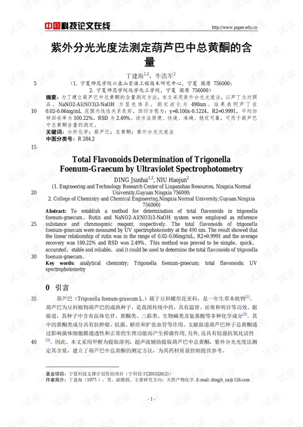 紫外分光光度法测定葫芦巴中总黄酮的含量
