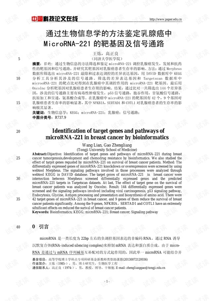 通过生物信息学的方法鉴定乳腺癌中MicroRNA-221的靶基因及信号通路