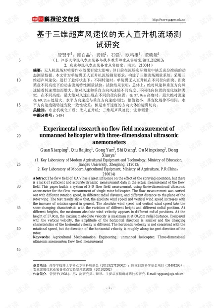 基于三维超声风速仪的无人直升机流场测试研究