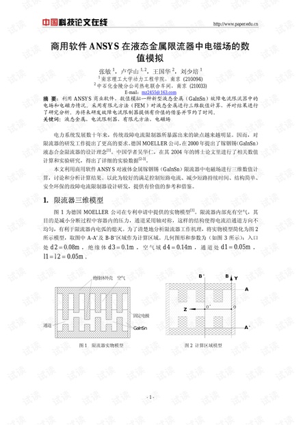 商用软件ANSYS在液态金属限流器中电磁场的数值模拟