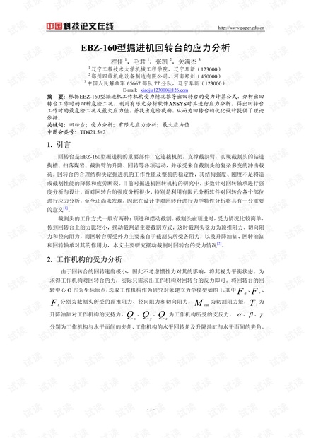 EBZ-160型掘进机回转台的应力分析