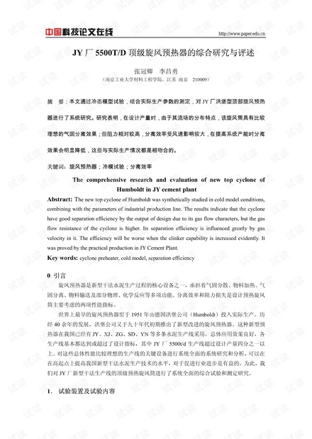 JY厂5500T/D顶级旋风预热器的综合研究与评述