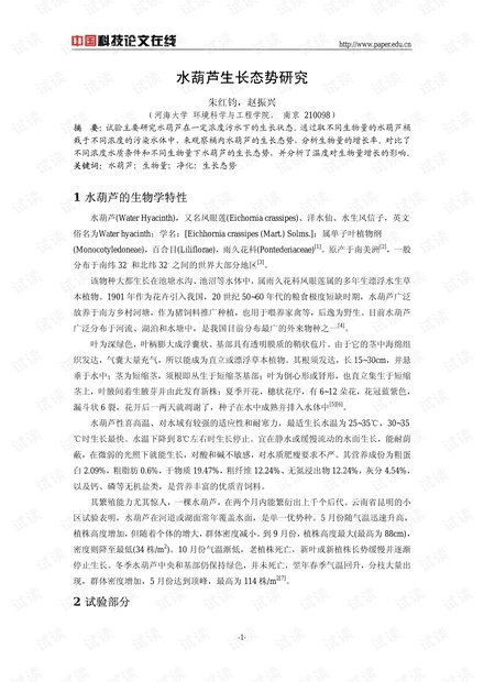 水葫芦生长态势研究