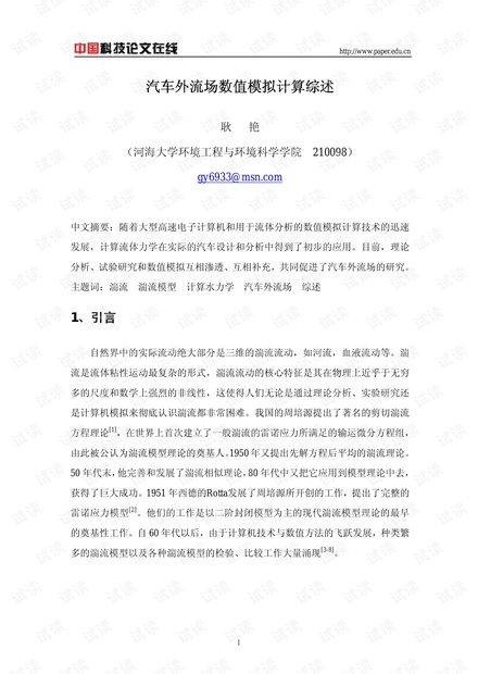 汽车外流场数值模拟计算综述