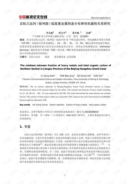 京杭大运河(徐州段)底泥重金属形态分布和有机碳的关系研究