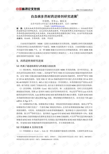 白血病多药耐药逆转剂研究进展