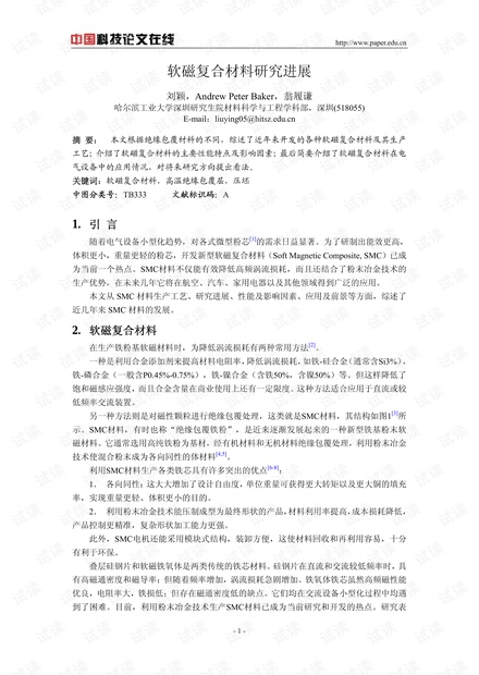 软磁复合材料研究进展
