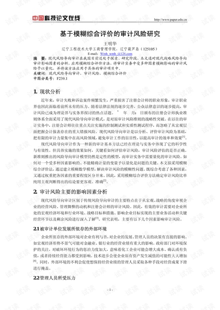 基于模糊综合评价的审计风险研究
