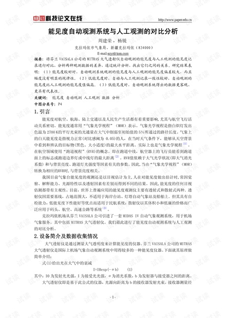 能见度自动观测系统与人工观测的对比分析