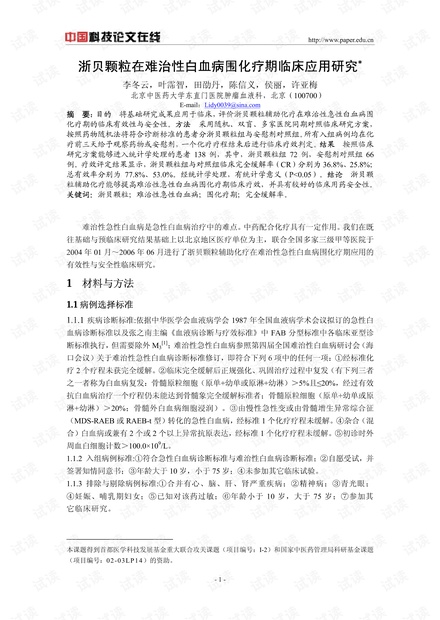 浙贝颗粒在难治性白血病围化疗期临床应用研究