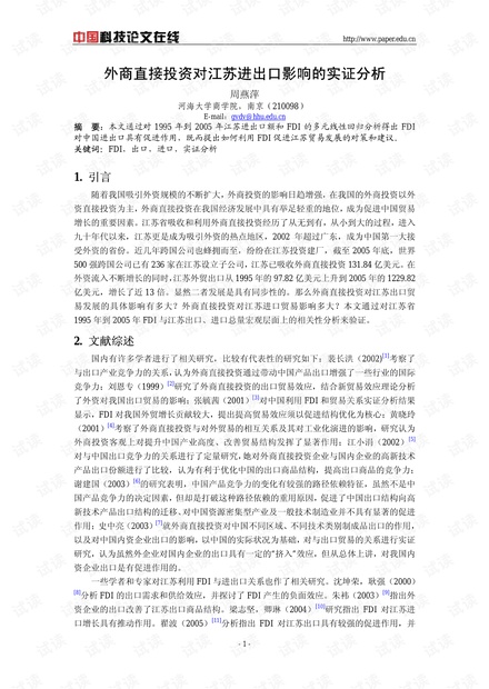 外商直接投资对江苏进出口影响的实证分析