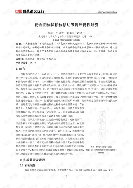 复合肥粒状颗粒移动床传热特性研究