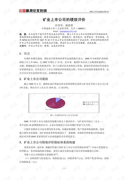 矿业上市公司的绩效评价