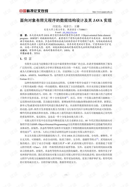 面向对象有限元程序的数据结构设计及其JAVA实现