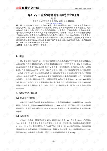 煤矸石中重金属淋滤释放特性的研究