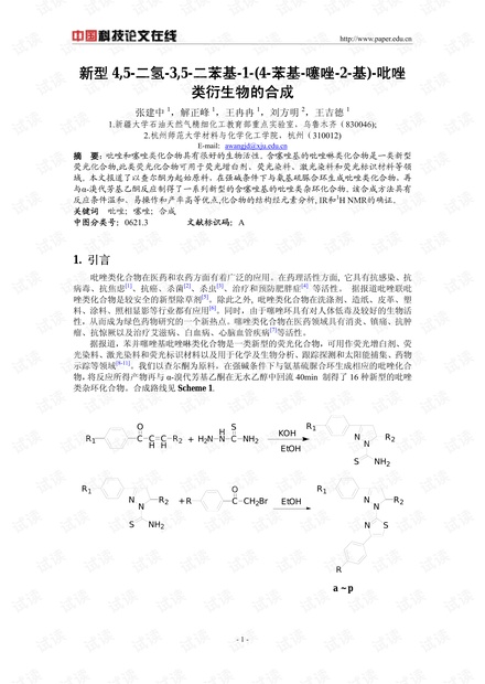 新型4,5-二氢-3,5-二苯基-1-(4-苯基-噻唑-2-基)-吡唑类衍生物的合成