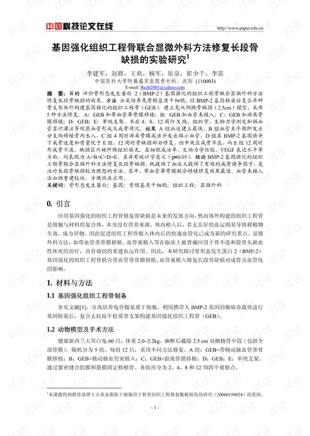 基因强化组织工程骨联合显微外科方法修复长段骨缺损的实验研究