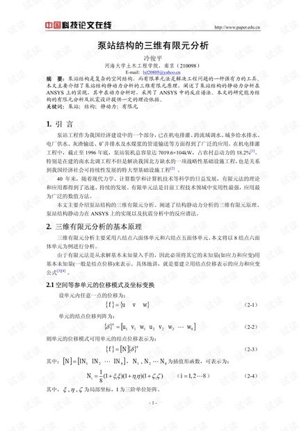 泵站结构的三维有限元分析
