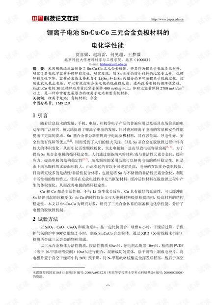 锂离子电池Sn-Cu-Co三元合金负极材料的电化学性能