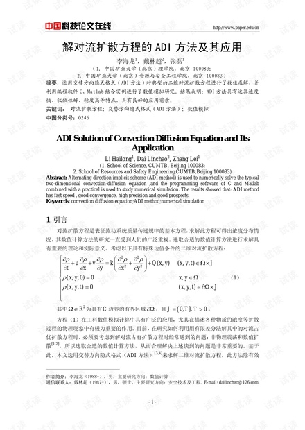 解对流扩散方程的ADI方法及其应用