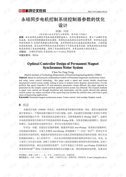 永磁同步电机控制系统控制器参数的优化设计