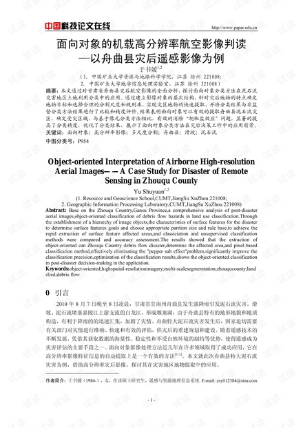 面向对象的机载高分辨率航空影像判读--以舟曲县灾后遥感影像为例