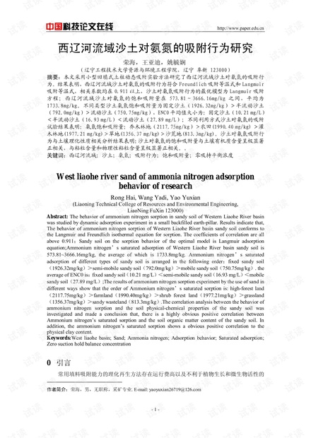西辽河流域沙土对氨氮的吸附行为研究