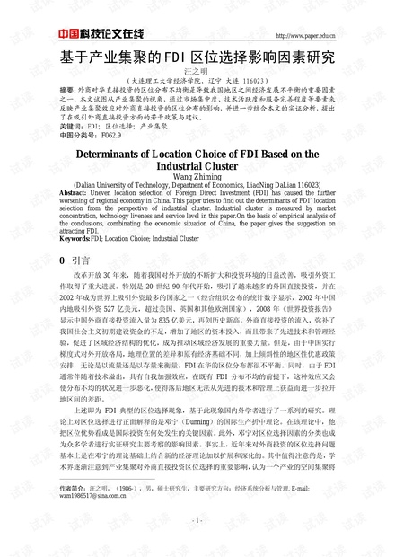 基于产业集聚的FDI区位选择影响因素研究