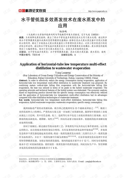 水平管低温多效蒸发技术在废水蒸发中的应用