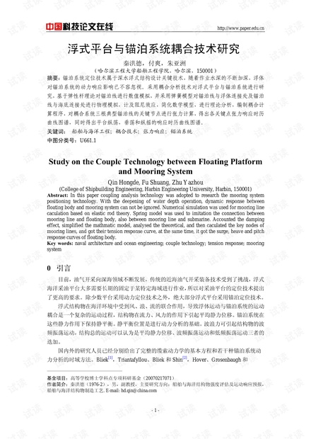 浮式平台与锚泊系统耦合技术研究